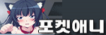 포켓 애니망가-사이트 썸네일